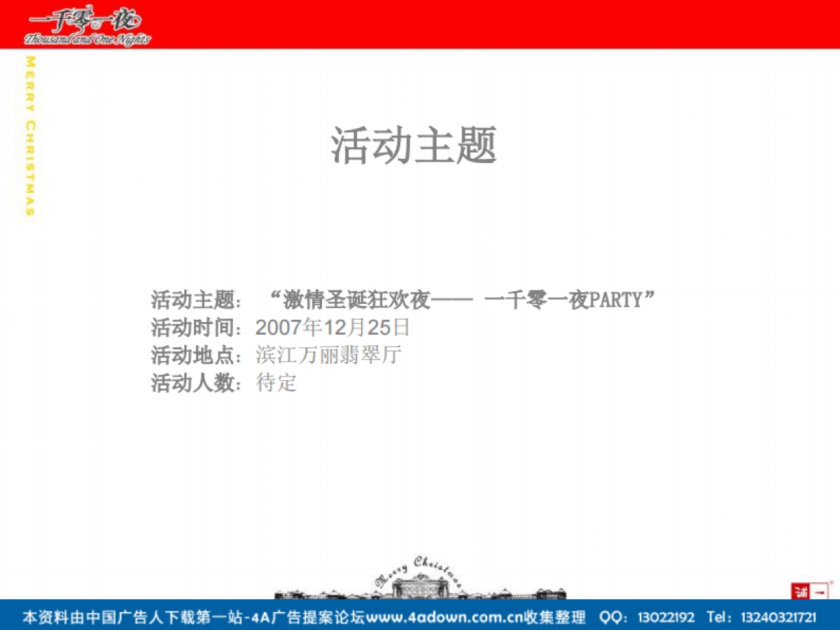 2007滨江万丽酒店圣诞夜狂欢策划方案-39P_第4页