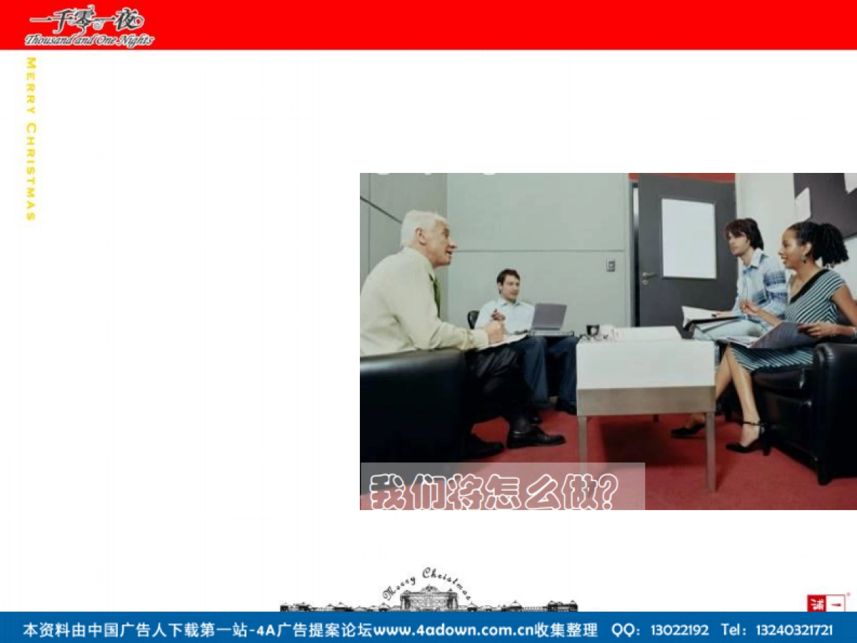 2007滨江万丽酒店圣诞夜狂欢策划方案-39P_第5页