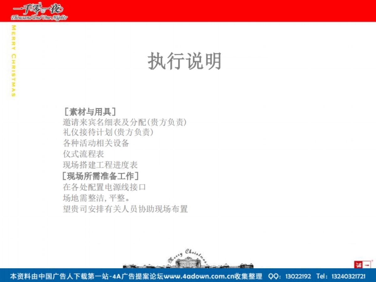 2007滨江万丽酒店圣诞夜狂欢策划方案-39P_第6页