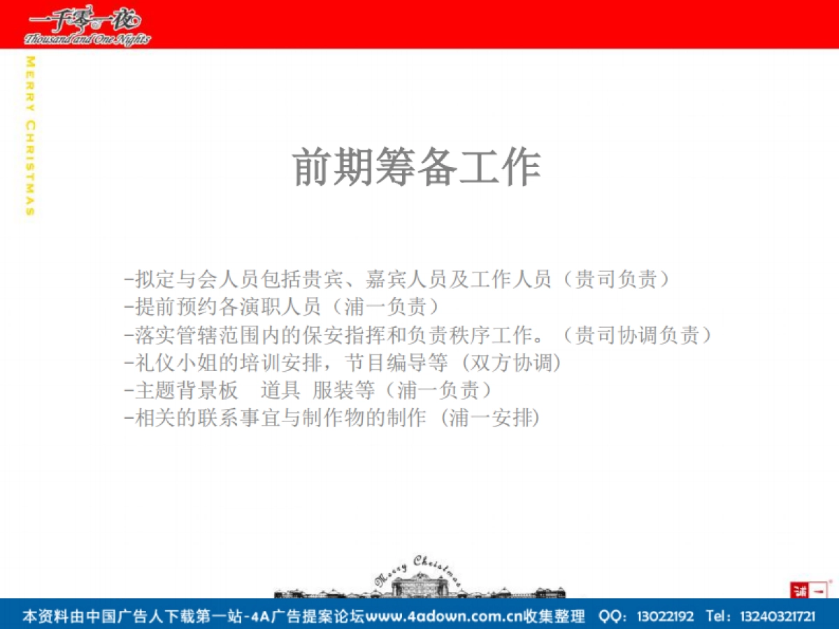 2007滨江万丽酒店圣诞夜狂欢策划方案-39P_第7页