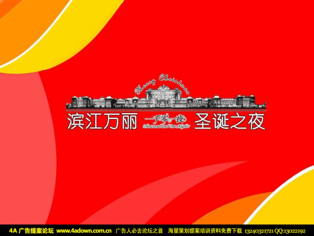 2007滨江万丽一千零一夜PARTY激情圣诞狂欢夜-39P_第2页