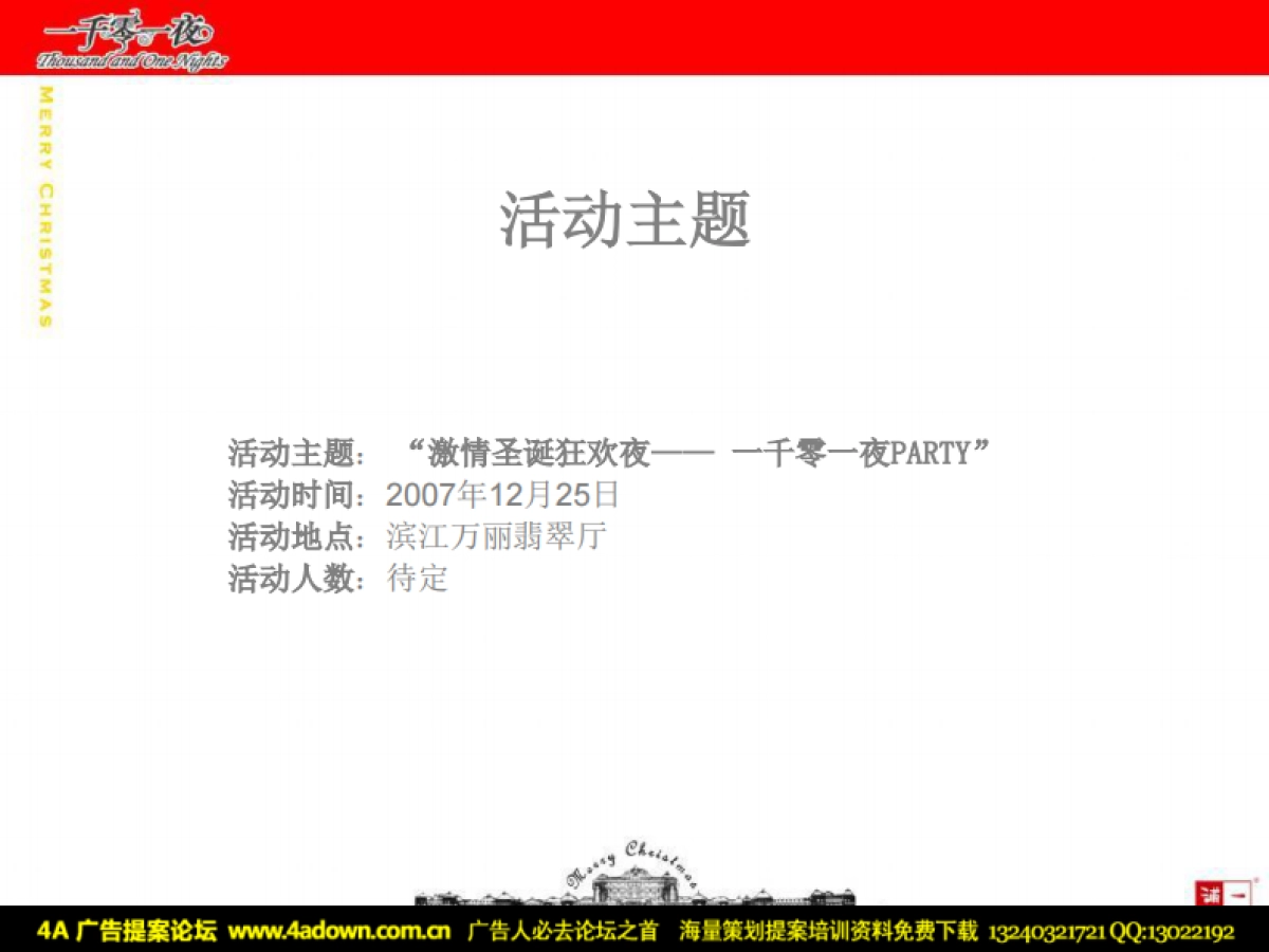 2007滨江万丽一千零一夜PARTY激情圣诞狂欢夜-39P_第4页