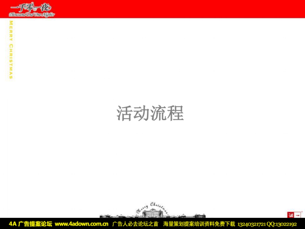 2007滨江万丽一千零一夜PARTY激情圣诞狂欢夜-39P_第8页