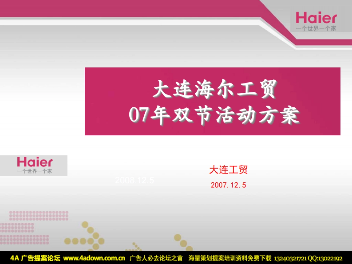 2007大连海尔工贸圣诞元旦双节活动方案-40P_第2页