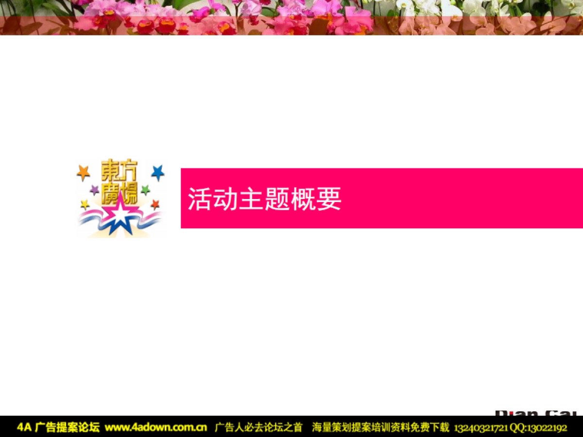 2007东方广场圣诞活动策划-33P_第8页