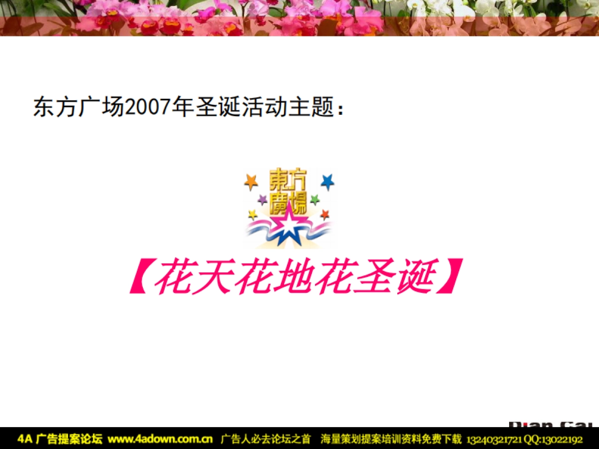 2007东方广场圣诞活动策划-33P_第9页