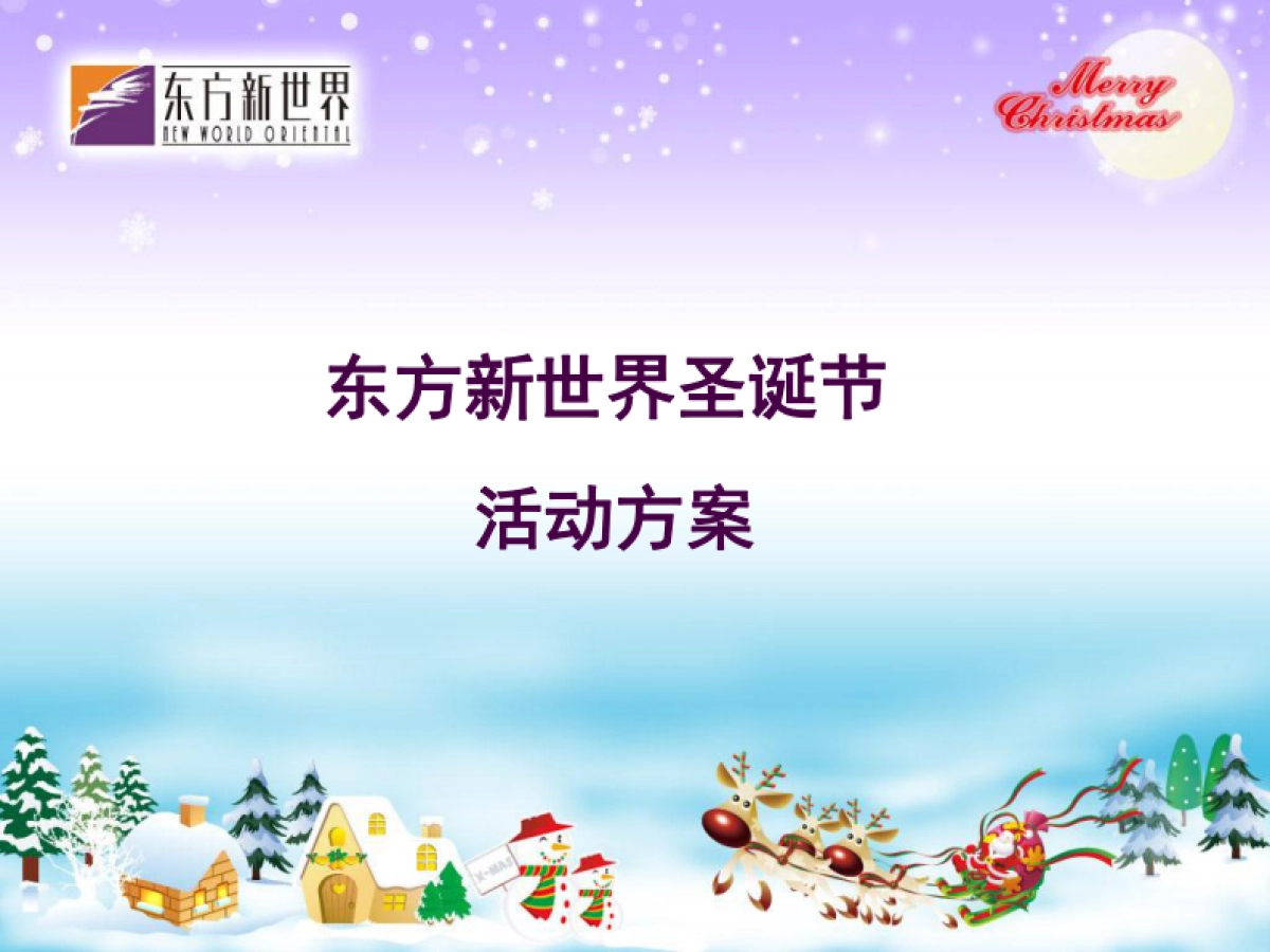2007东方新世界圣诞节活动方案-27P_第2页