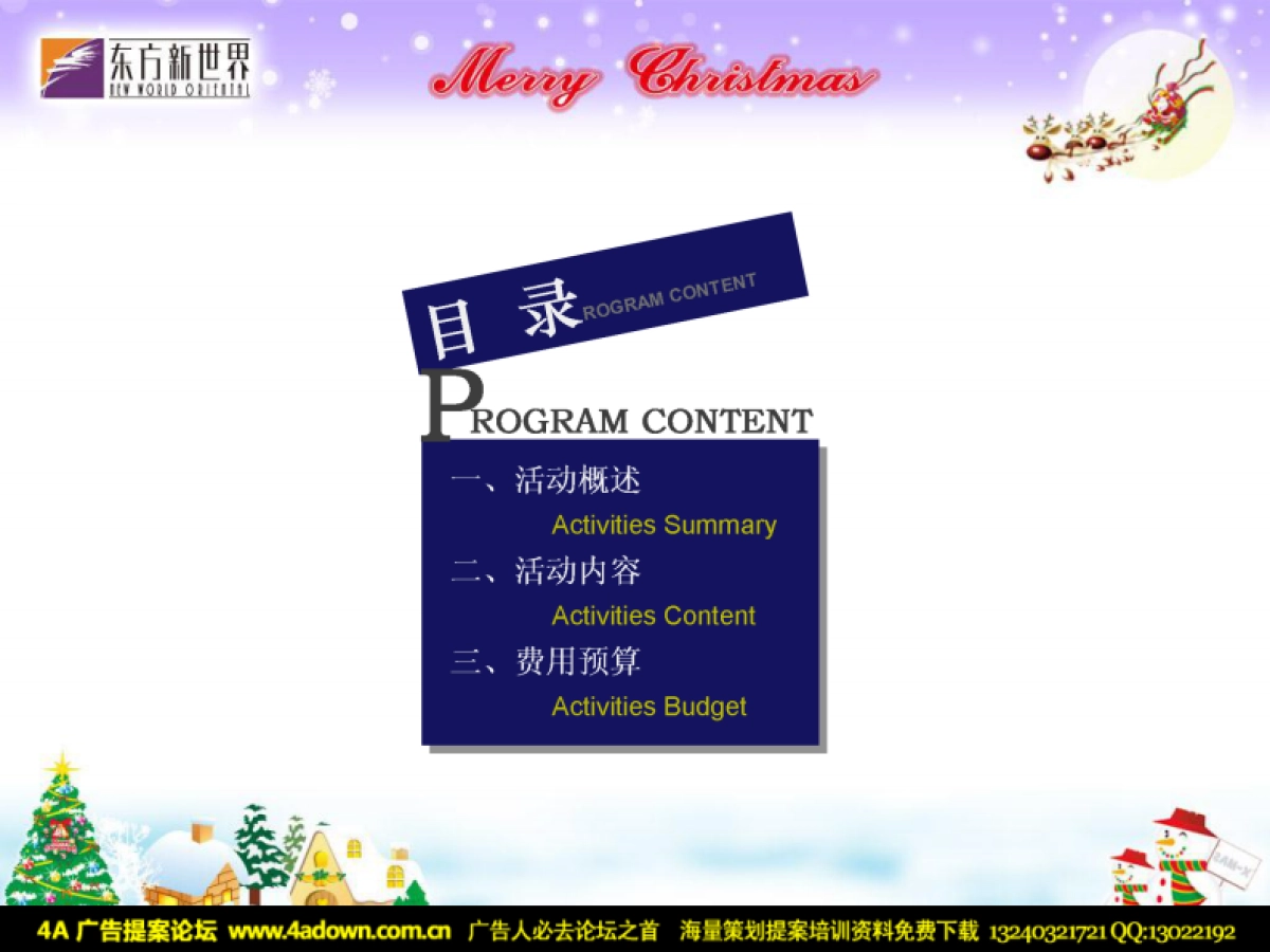 2007东方新世界圣诞节活动方案-27P_第3页