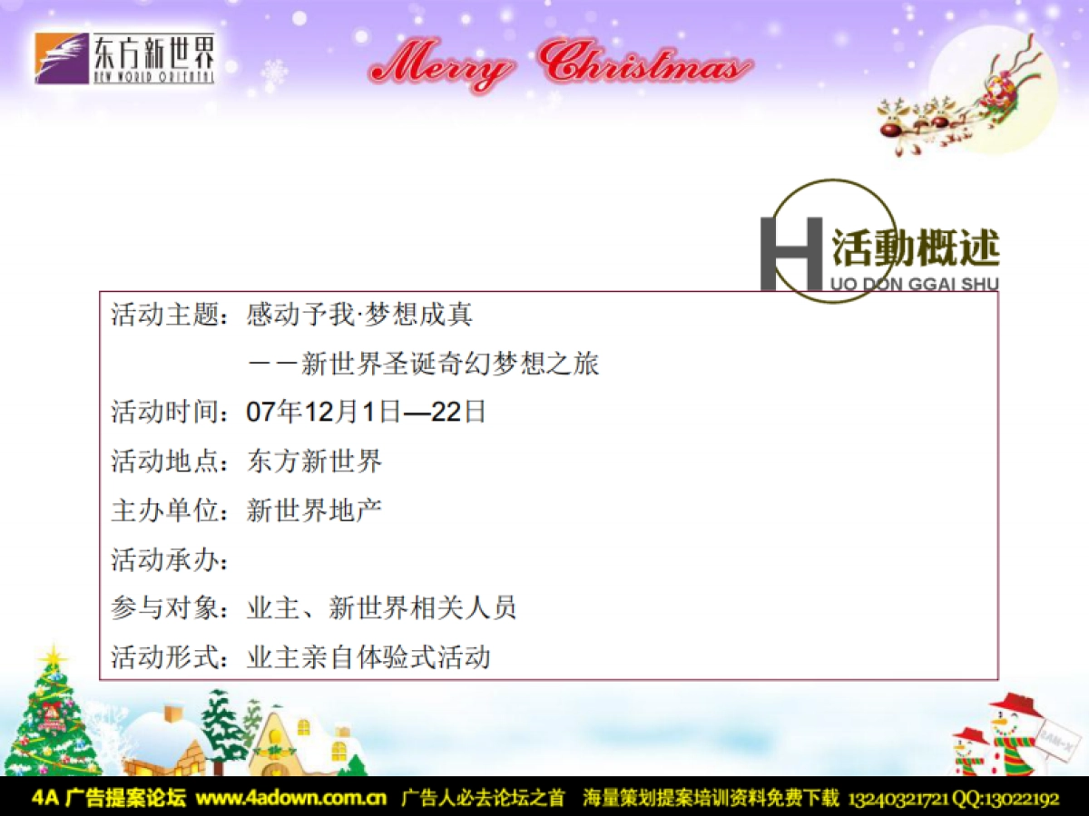 2007东方新世界圣诞节活动方案-27P_第4页