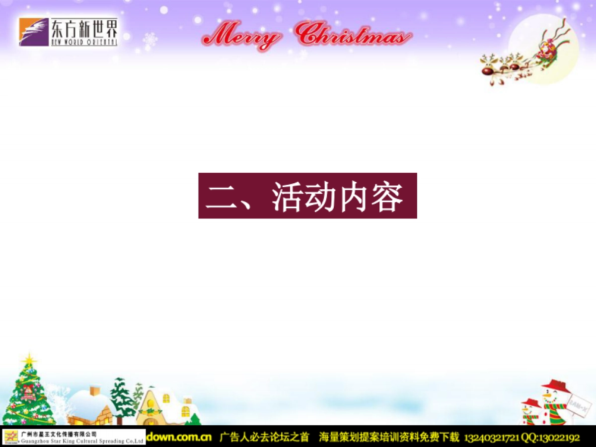 2007东方新世界圣诞节活动方案-27P_第5页