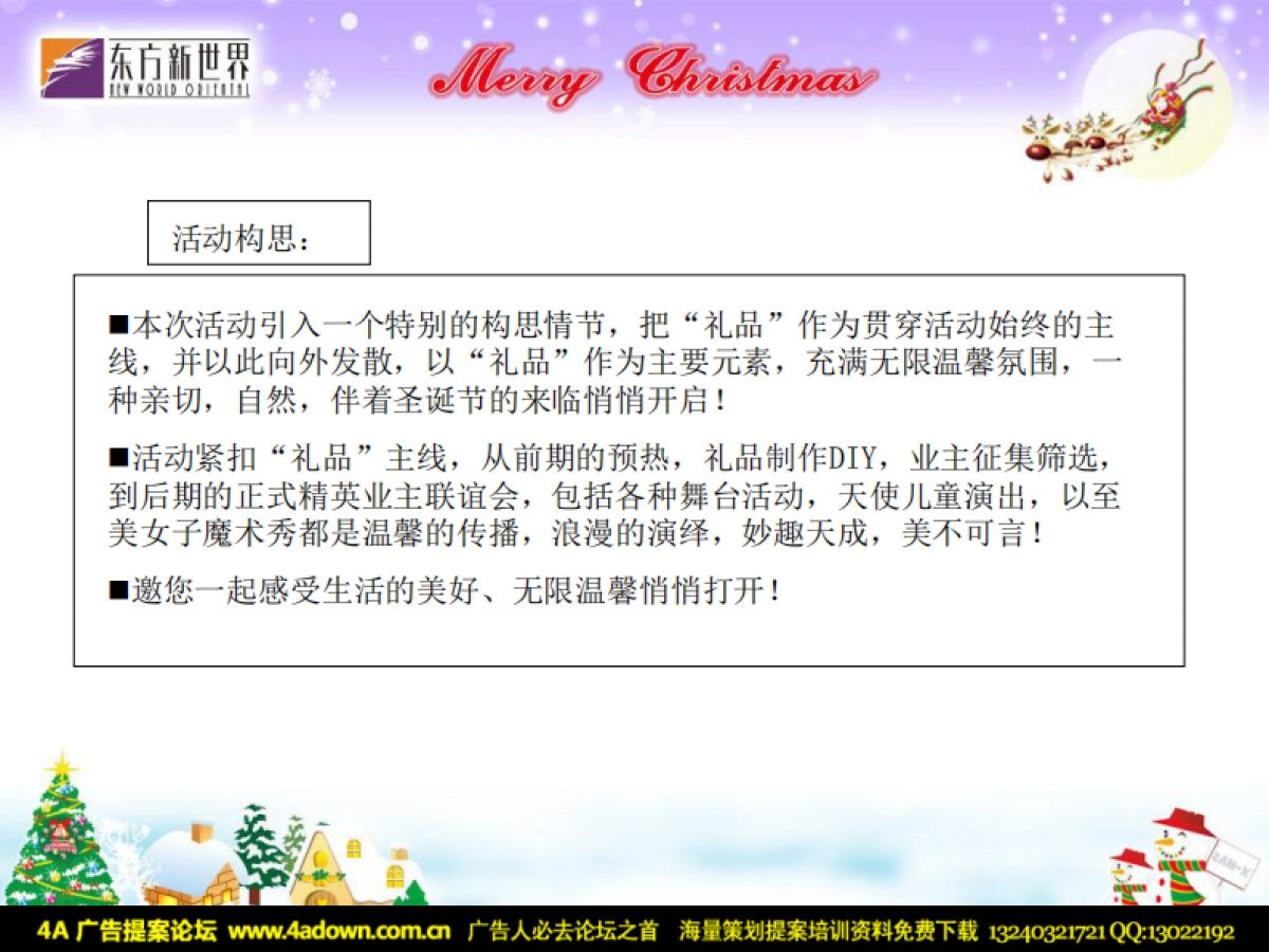 2007东方新世界圣诞节活动方案-27P_第7页