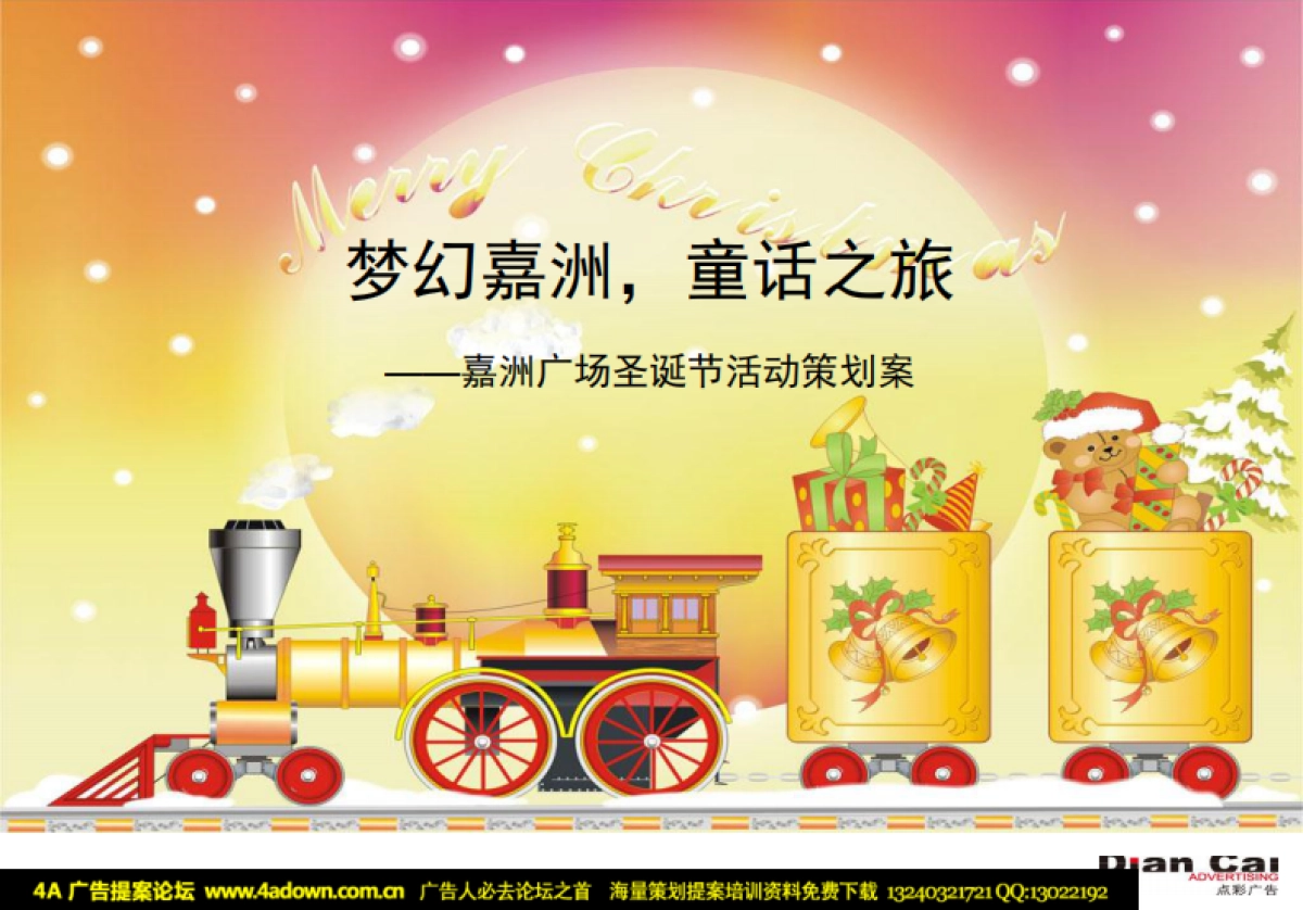 2007嘉洲广场圣诞活动细化方案-31p_第2页