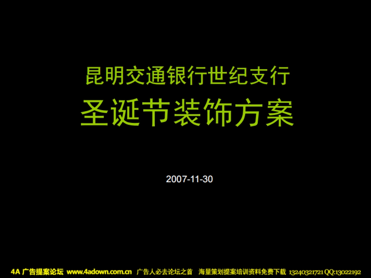 2007昆明交通银行世纪支行圣诞节装饰方案-19P_第2页