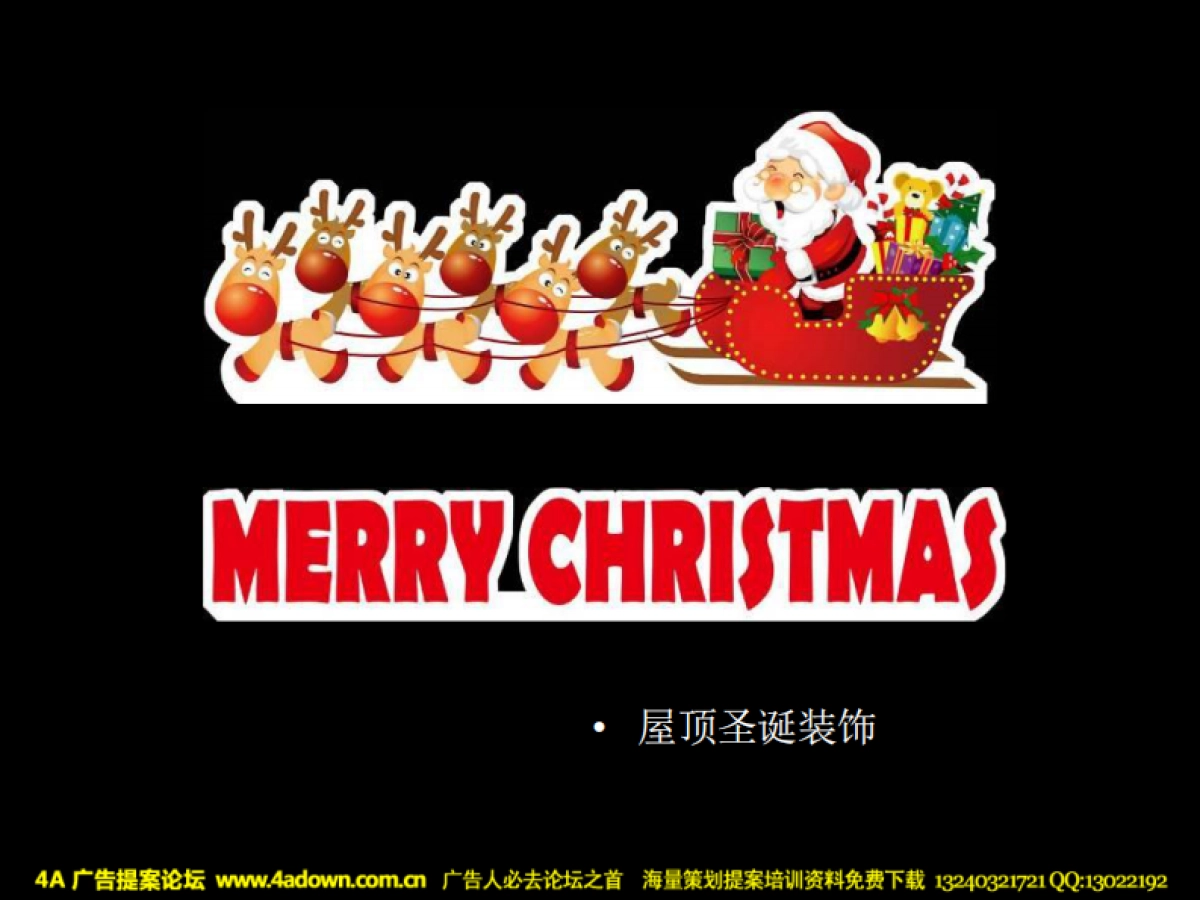 2007昆明交通银行世纪支行圣诞节装饰方案-19P_第6页