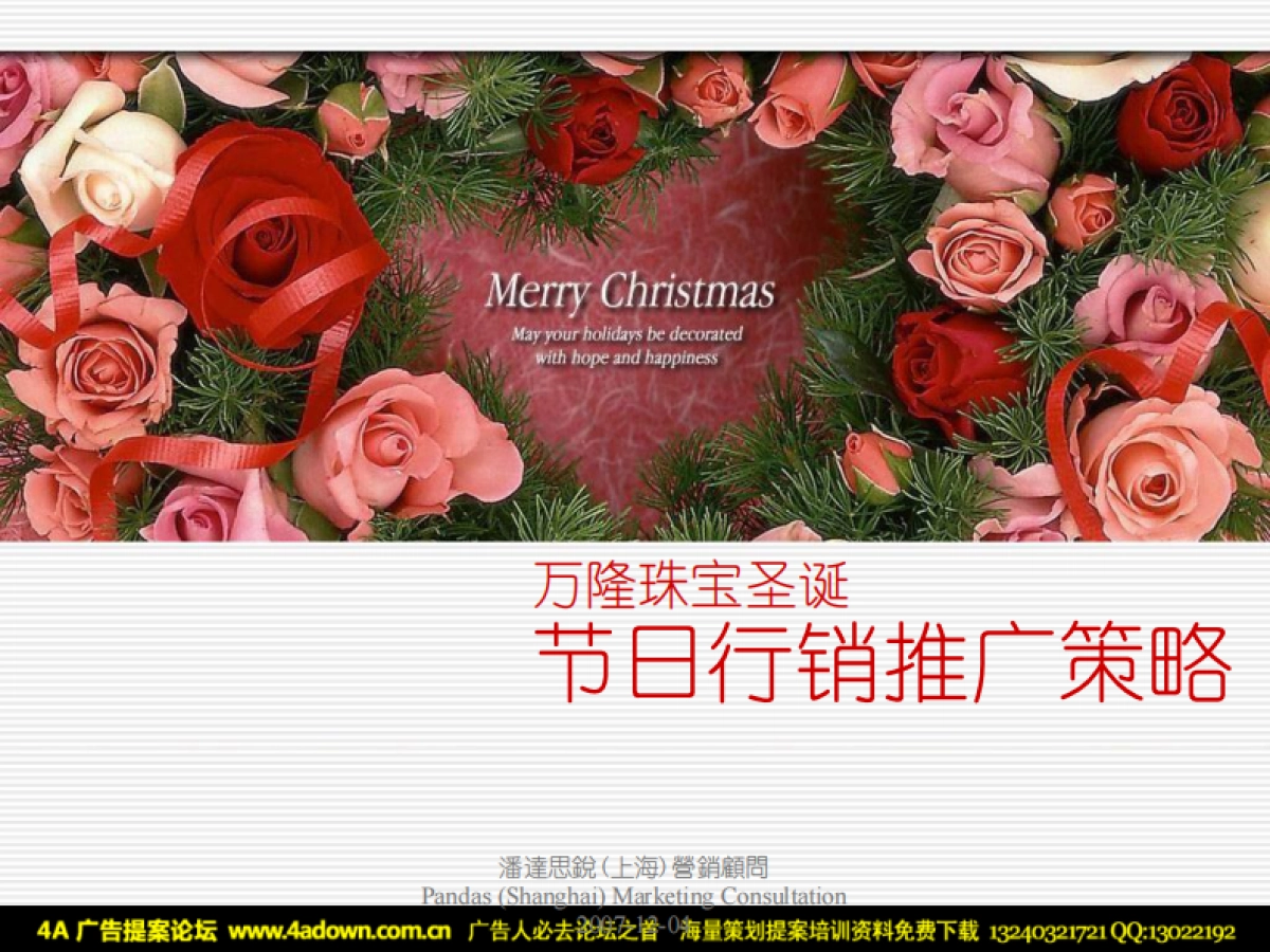 2007万隆珠宝圣诞节日行销推广策略-32P_第2页