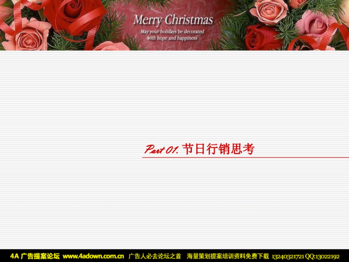 2007万隆珠宝圣诞节日行销推广策略-32P_第3页