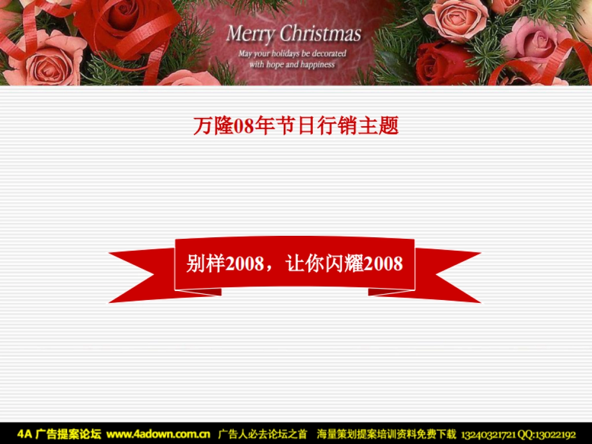 2007万隆珠宝圣诞节日行销推广策略-32P_第9页