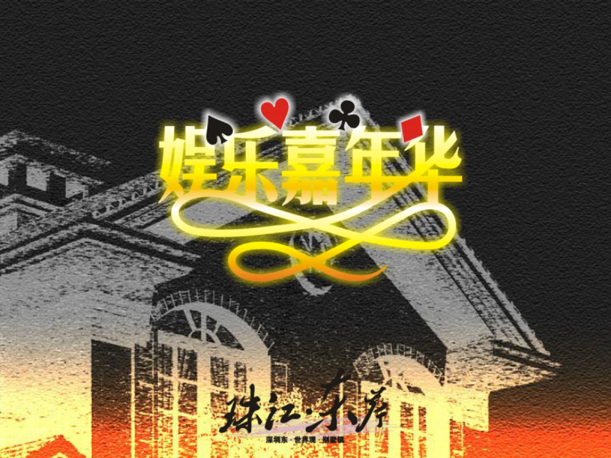2007珠江东岸娱乐嘉年华圣诞活动策划演示初稿-42P_第2页
