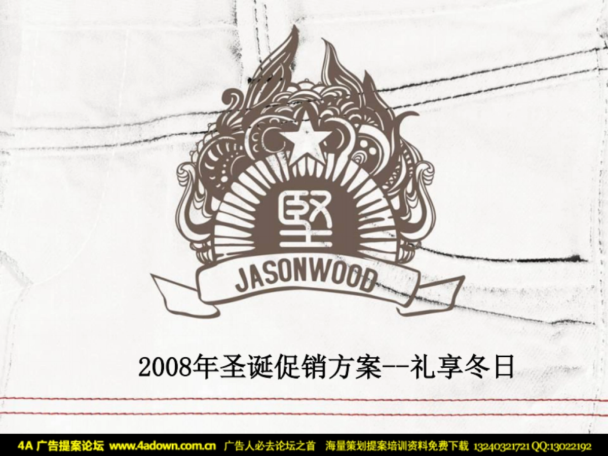 2008JASONWOOD服装专卖店圣诞促销方案-35P_第2页