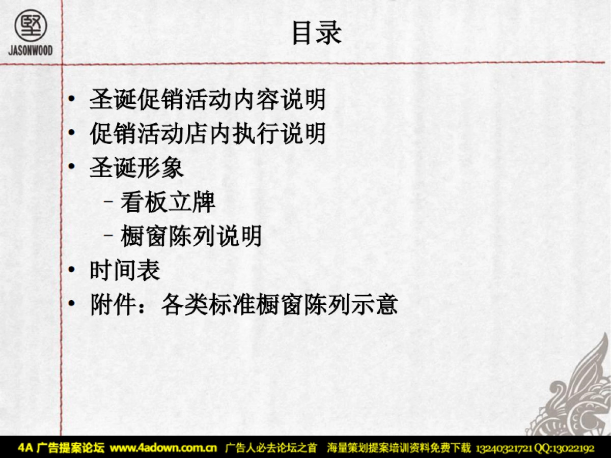 2008JASONWOOD服装专卖店圣诞促销方案-35P_第3页