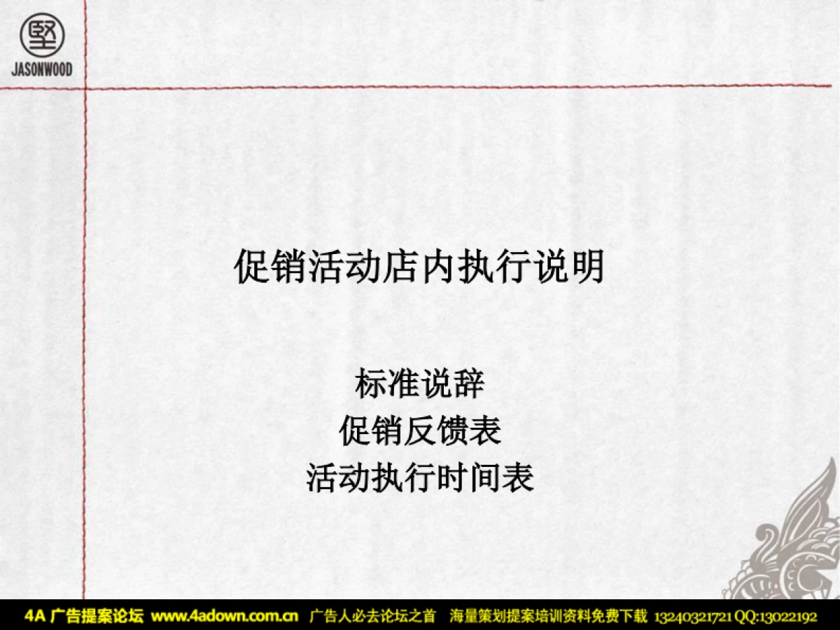 2008JASONWOOD服装专卖店圣诞促销方案-35P_第7页