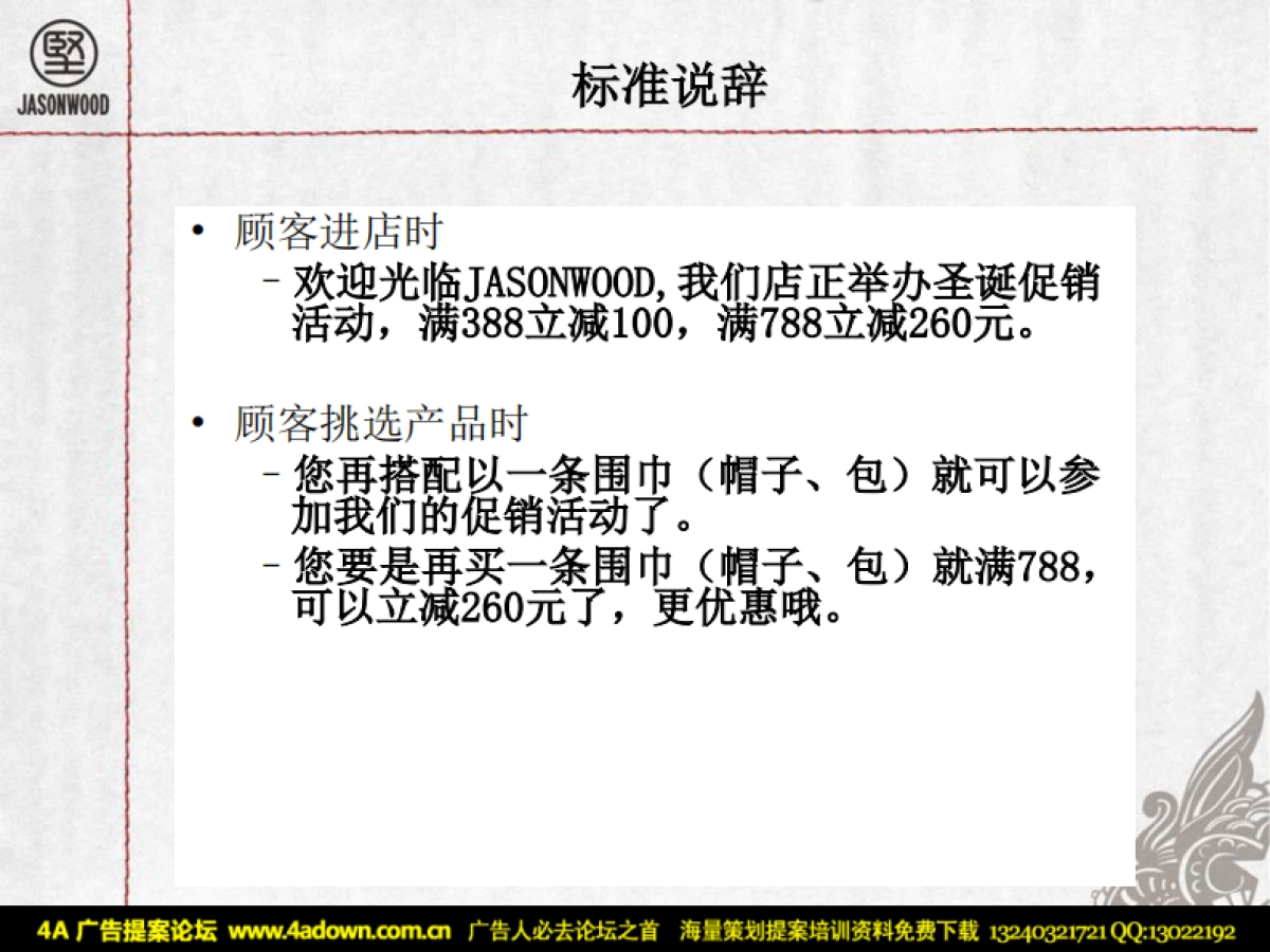 2008JASONWOOD服装专卖店圣诞促销方案-35P_第8页