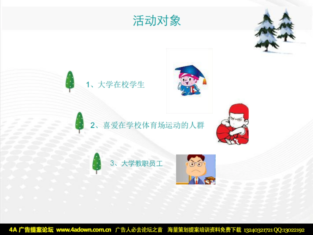 2008百事可乐蓝色风帆圣诞节活动方案-60p_第8页