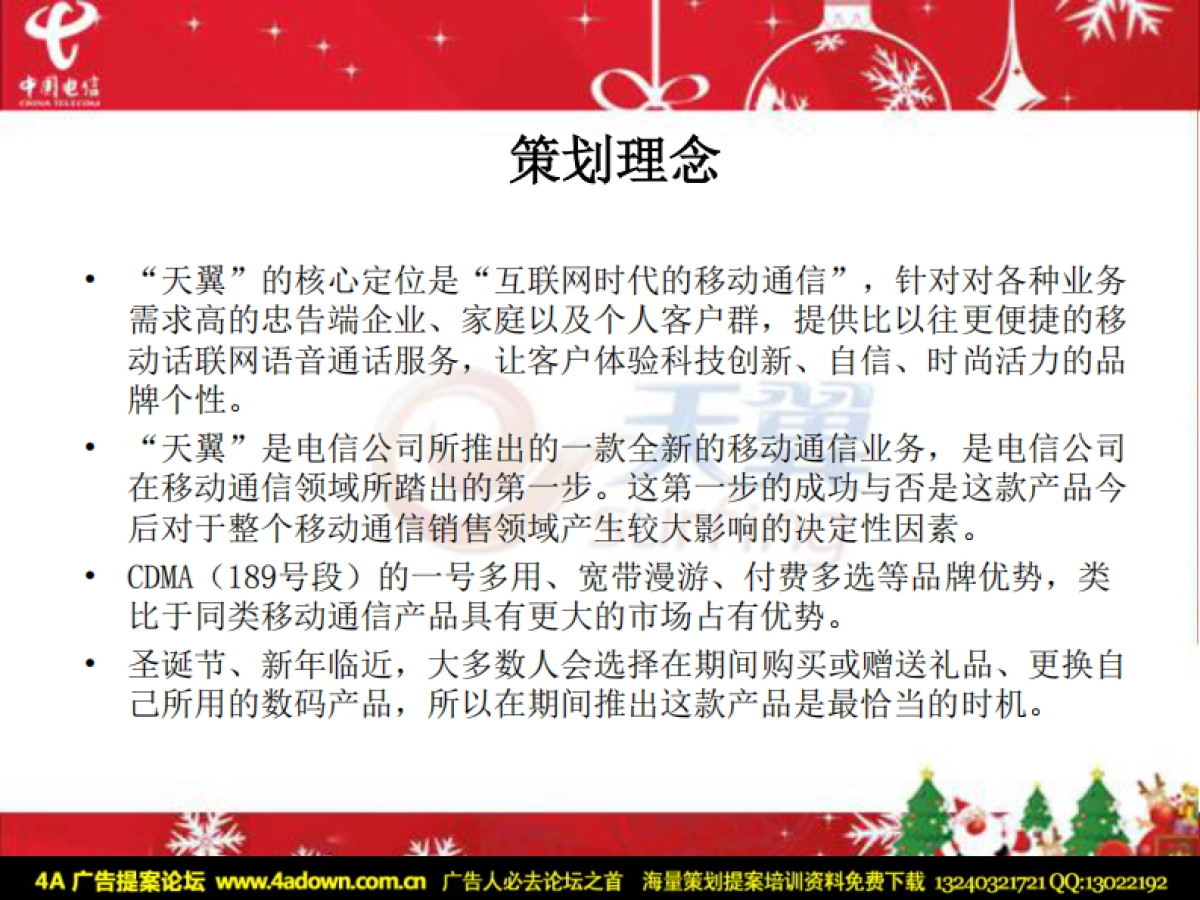 2008电信天翼专营店(战国店)圣诞开业活动策划案-23P_第3页