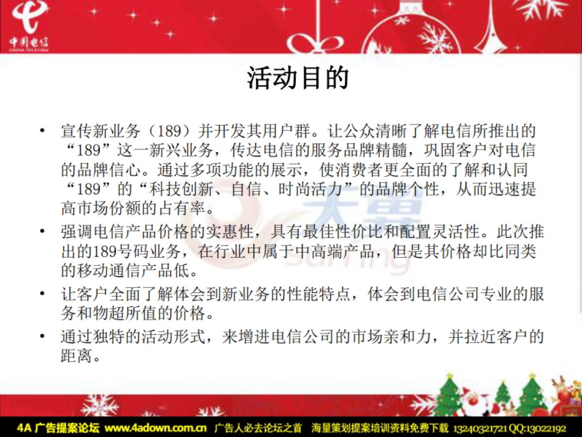2008电信天翼专营店(战国店)圣诞开业活动策划案-23P_第6页
