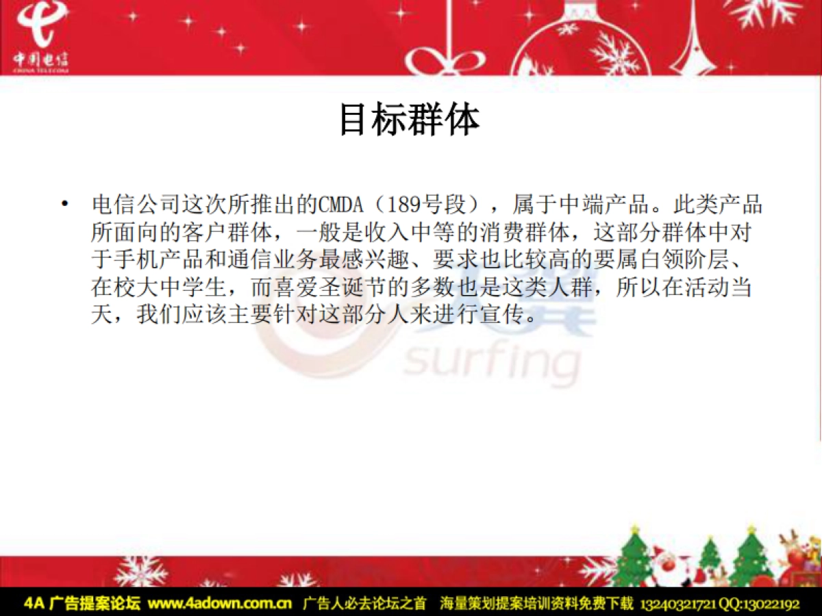 2008电信天翼专营店(战国店)圣诞开业活动策划案-23P_第7页