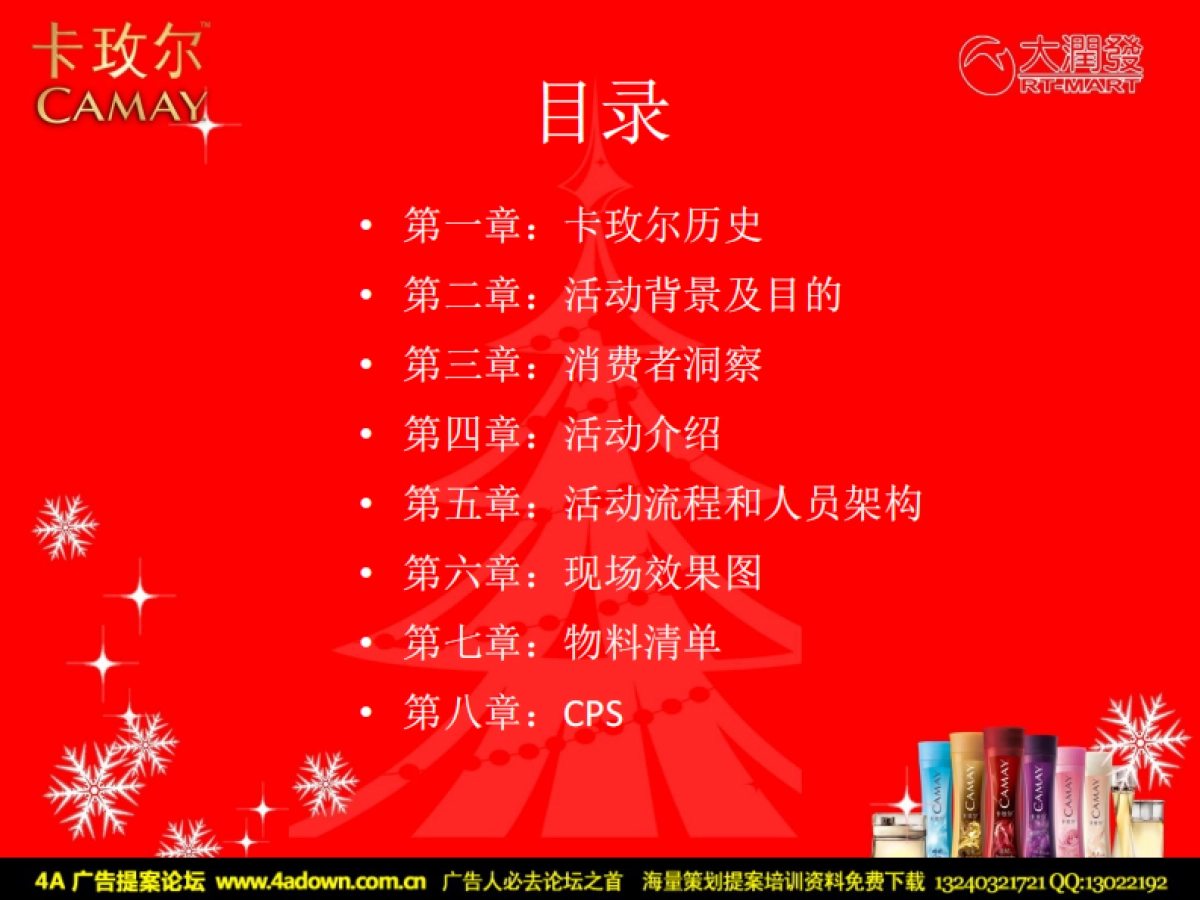 2008卡玫尔大润发圣诞活动策划-43P_第3页
