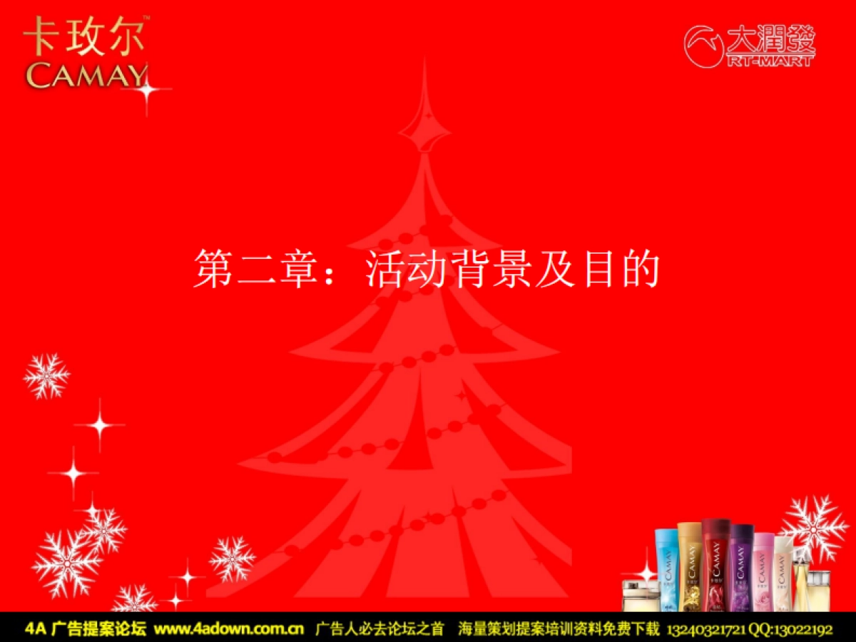 2008卡玫尔大润发圣诞活动策划-43P_第7页