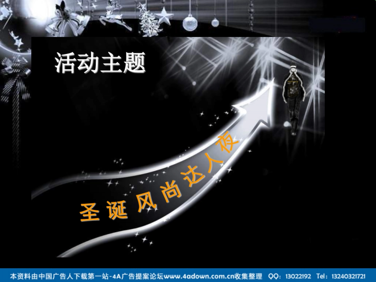 2008某楼盘圣诞夜策划案-29P_第6页