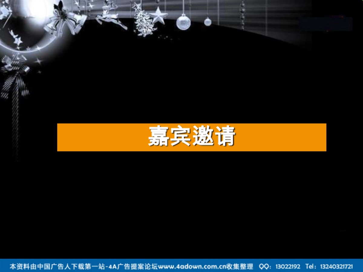 2008某楼盘圣诞夜策划案-29P_第7页