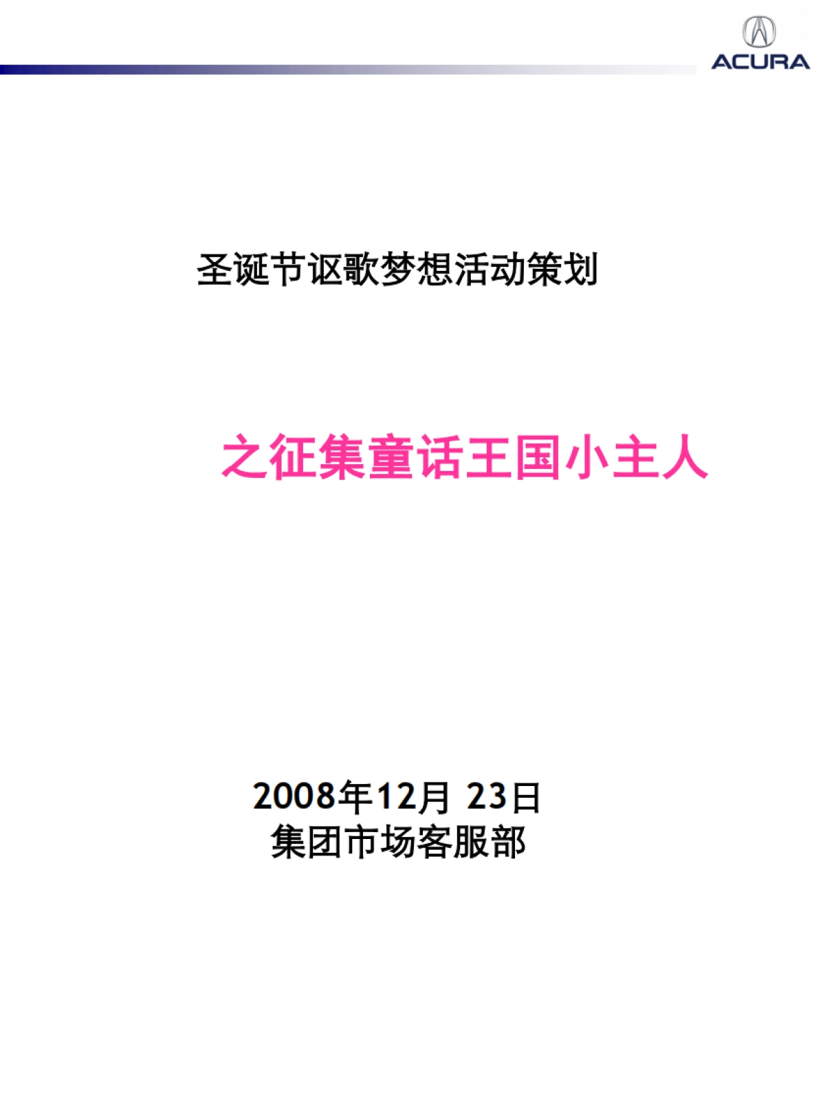 2008讴歌圣诞节梦想活动策划-18P_第2页