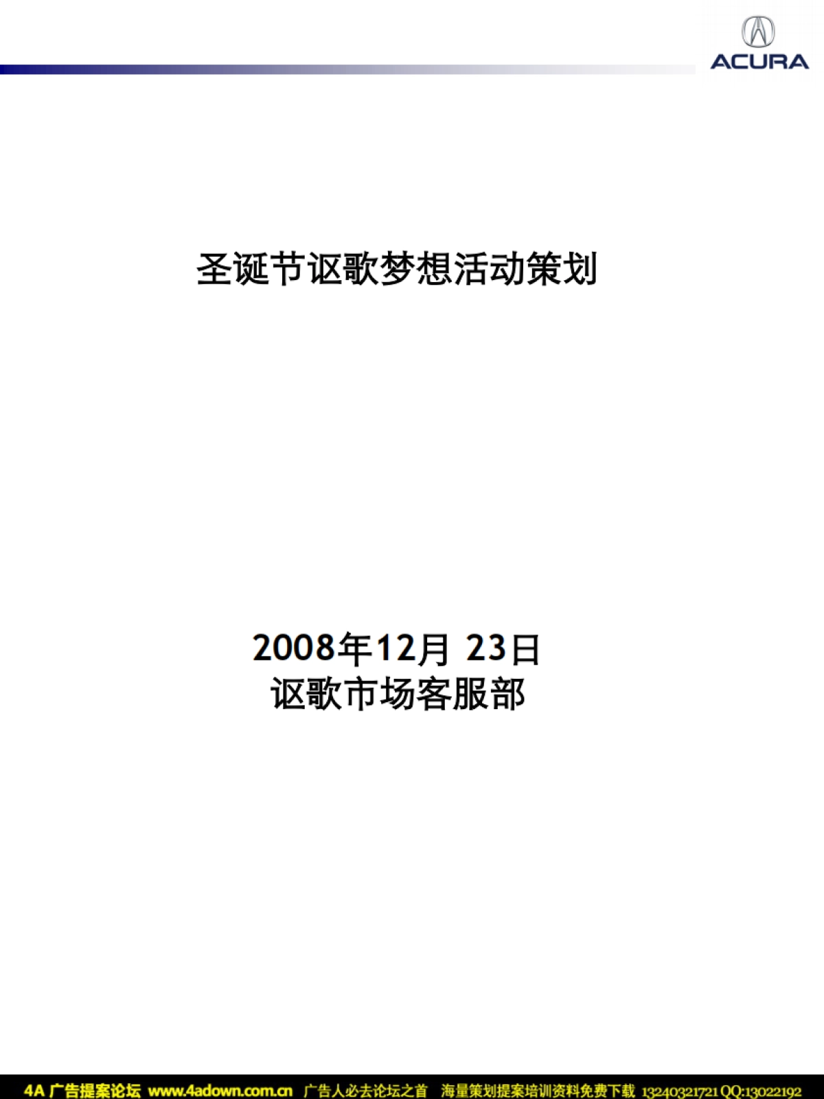 2008讴歌圣诞节梦想活动策划-18P_第7页