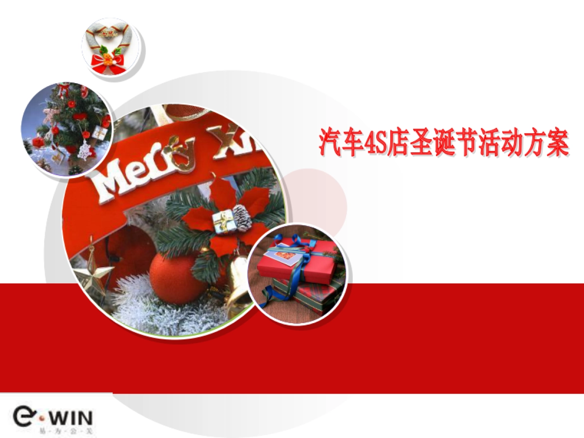 2008汽车4S店圣诞节活动方案-28P_第2页
