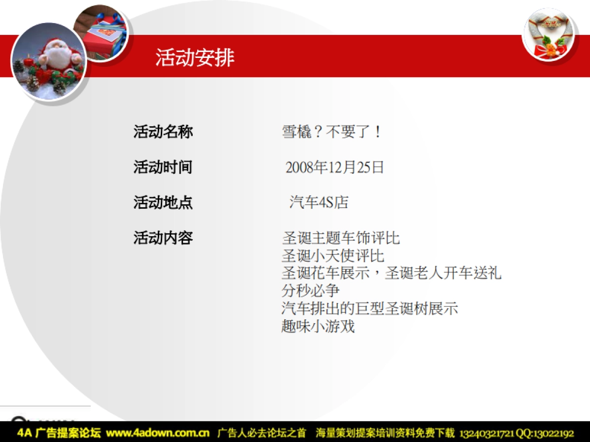 2008汽车4S店圣诞节活动方案-28P_第6页
