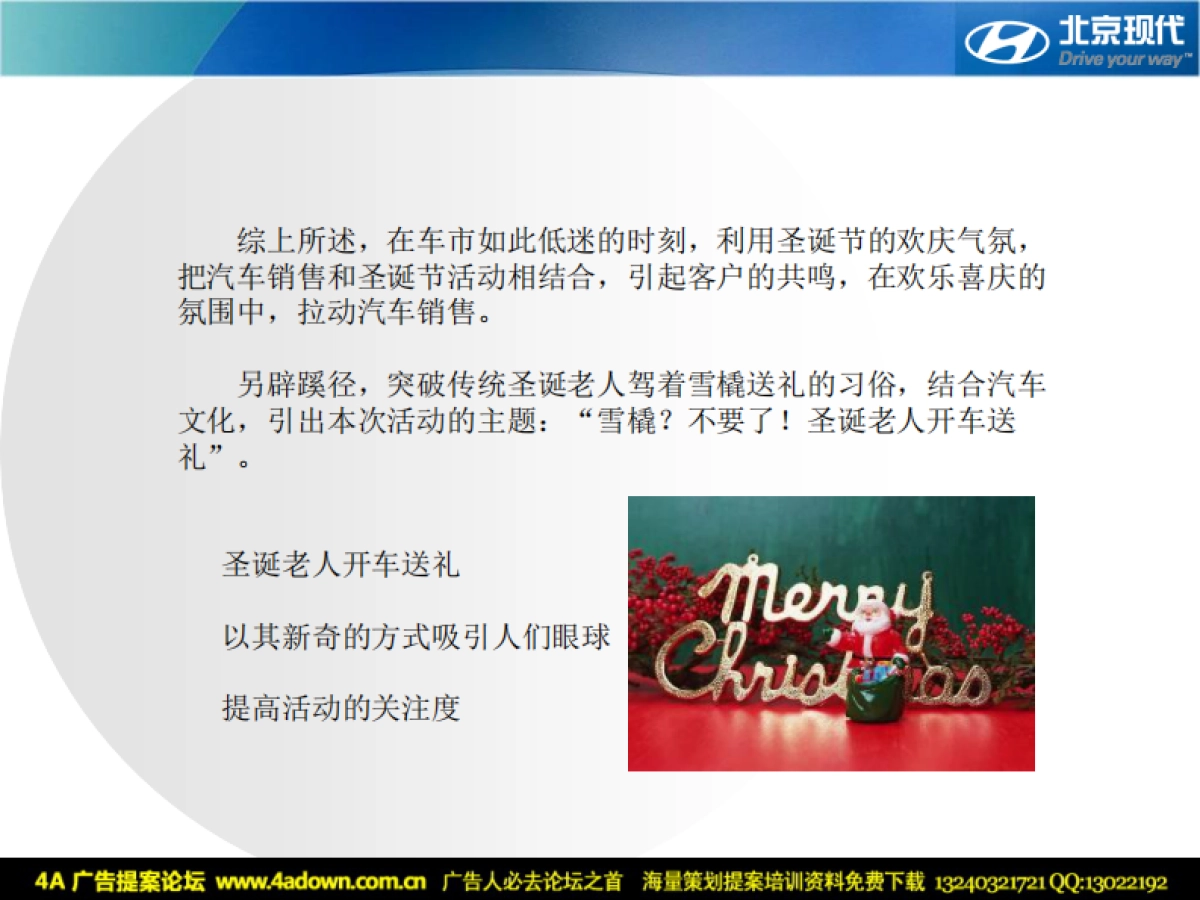 2008上海轿辰汽车4S店圣诞节活动方案-16P_第5页
