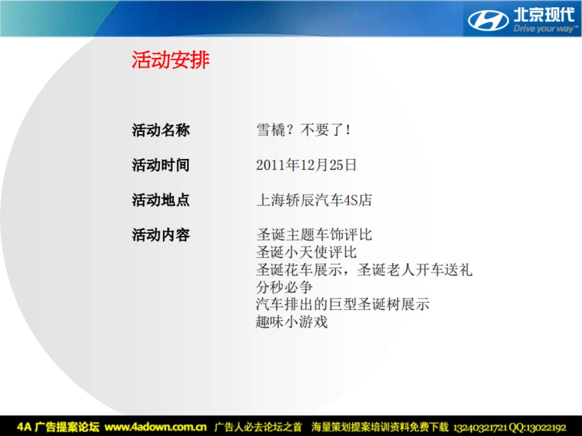 2008上海轿辰汽车4S店圣诞节活动方案-16P_第6页