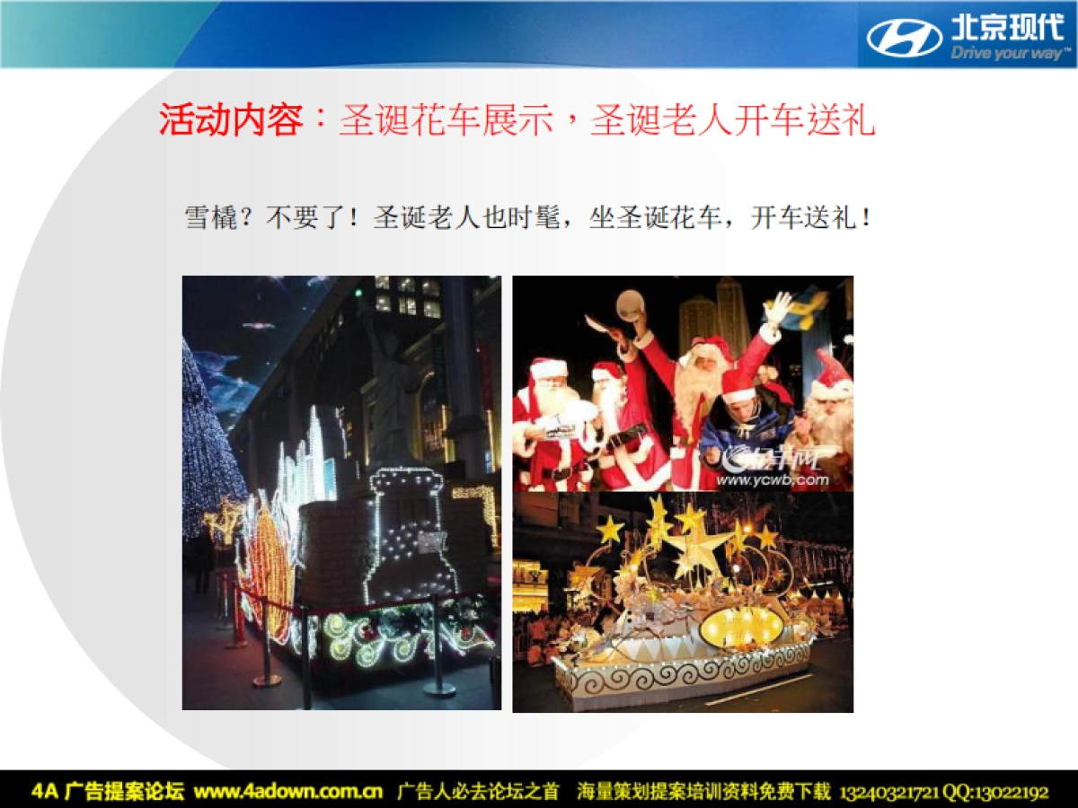 2008上海轿辰汽车4S店圣诞节活动方案-16P_第9页