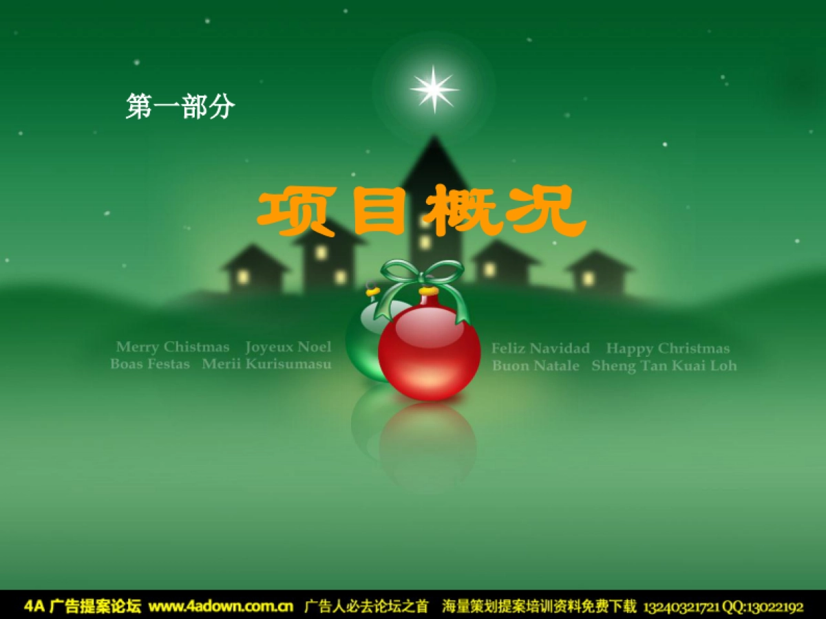 2008无锡明发商业广场圣诞联谊舞会-23P_第4页