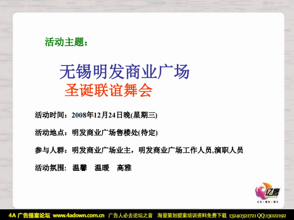 2008无锡明发商业广场圣诞联谊舞会-23P_第5页