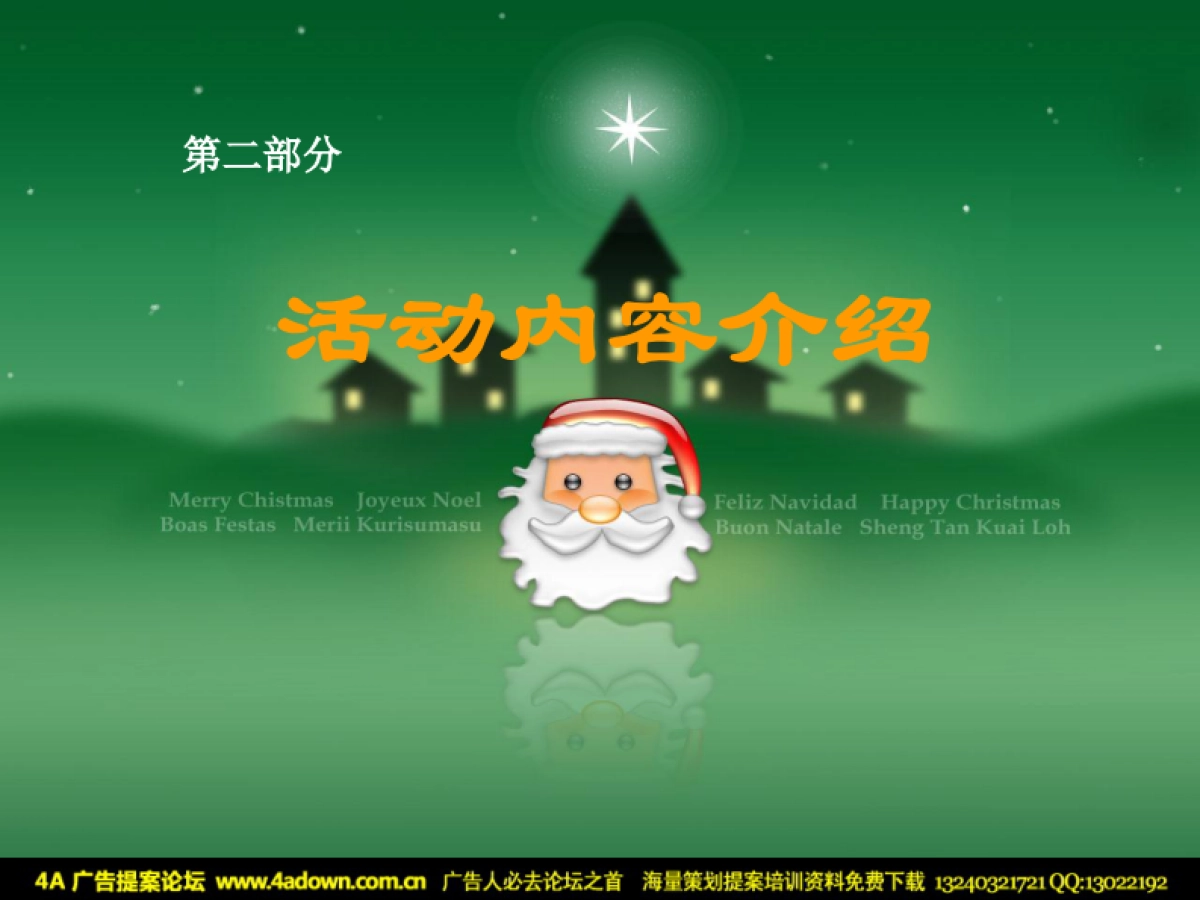 2008无锡明发商业广场圣诞联谊舞会-23P_第8页