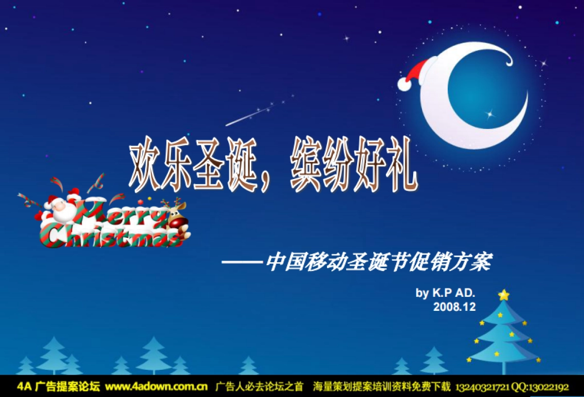 2008中国移动圣诞节促销方案-21P_第1页