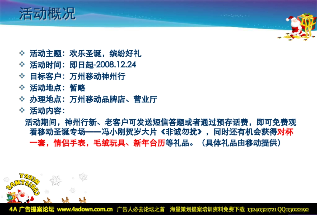 2008中国移动圣诞节促销方案-21P_第5页