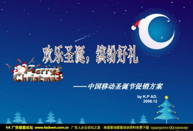 2008中国移动圣诞节促销方案-21P