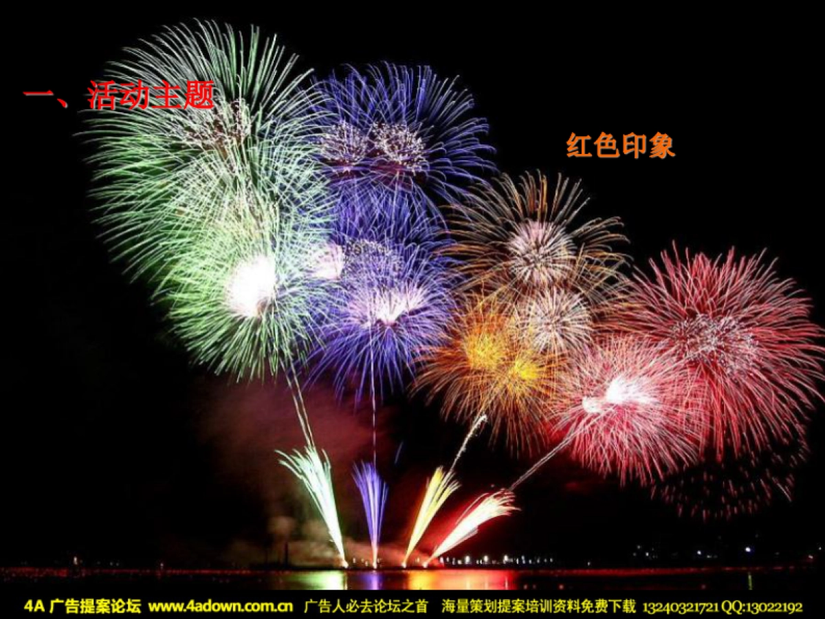 2008众凯罗马花园圣诞元旦活动策划方案-32p_第3页