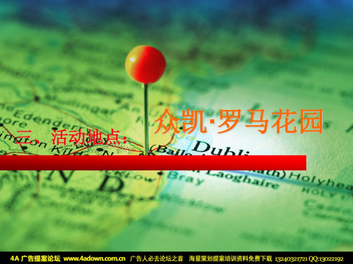 2008众凯罗马花园圣诞元旦活动策划方案-32p_第5页