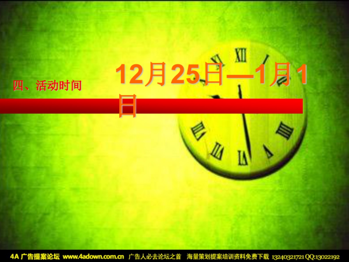 2008众凯罗马花园圣诞元旦活动策划方案-32p_第6页
